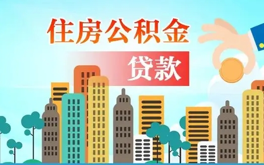 乌海重庆住房公积金贷款计算器（乌海重庆公积金贷款系数）